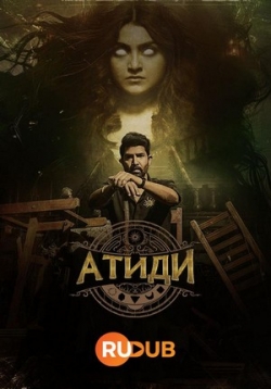 Гость (Атиди) — Athidhi (2023)