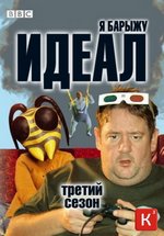 Идеал — Ideal (2005-2011) 1,2,3,4,5,6,7 сезоны