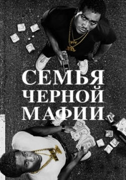Семья черной мафии — Black Mafia Family (2021-2023) 1,2 сезоны