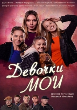Девочки мои — Devochki moi (2018)