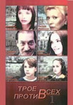 Трое против всех — Troe protiv vseh (2002-2003) 1,2 сезоны