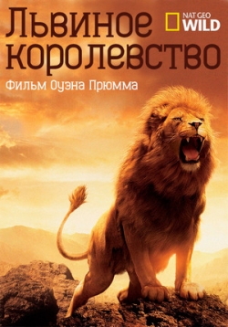 Львиное королевство — Lion Kingdom (2017)