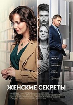 Женские секреты — Zhenskie sekrety (2020)