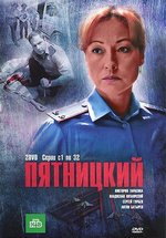 Пятницкий (Тоже хорошая история) — Pjatnickij (2011)