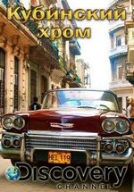 Кубинский хром — Cuban Chrome (2015)