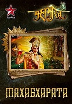 Махабхарата — Mahabharat (2013-2015)