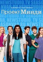 Проект Минди — The Mindy Project (2012-2017) 1,2,3,4,5,6 сезоны