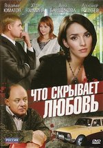 Что скрывает любовь — Chto skryvaet ljubov (2010)