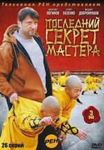 Последний секрет Мастера — Poslednij sekret Mastera (2010)