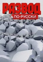 Развод по-русски — Razvod po-russki (2012)
