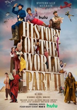 Всемирная история: Часть 2 — History of the World: Part II (2023)