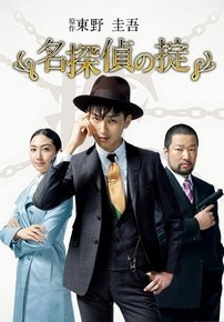 Кодекс великого детектива — Meitantei no Okite (2009)
