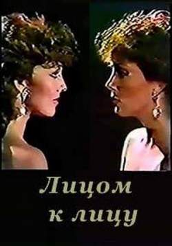 Лицом к лицу — Cara a cara (1983)