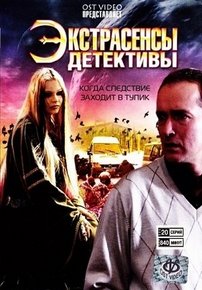 Экстрасенсы - детективы — Jekstrasensy - detektivy (2011)