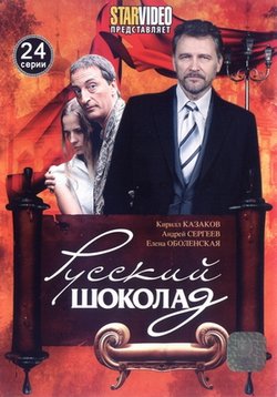 Русский шоколад — Russkij shokolad (2010)