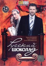 Русский шоколад — Russkij shokolad (2010)