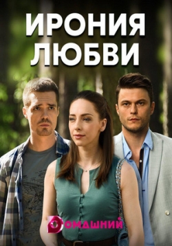 Ирония любви — Ironija ljubvi (2020)