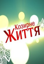 Козырная жизнь (Козирне життя) — Kozyrnaja zhizn&#039; (2012-2013)