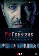 РеГенезис — ReGenesis (2004-2008) 1,2,3,4 сезоны