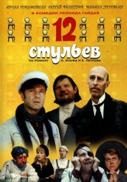 12 стульев — 12 stul’ev (1971)