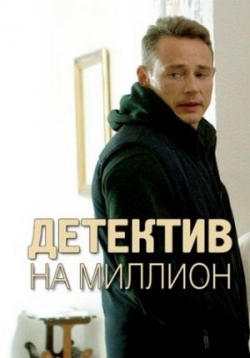 Детектив на миллион — Detektiv na million (2020) 1,2 сезоны