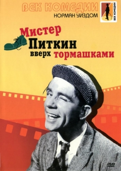 Мистер Питкин — Mister Pitkin (1953-1966)