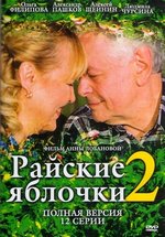 Райские яблочки — Rajskie jablochki (2008-2009) 1,2 сезоны