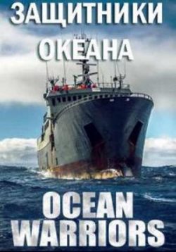 Защитники океана — Ocean Warriors (2017)