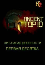 Хит-парад древности — Ancient Top 10 (2016)