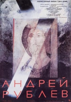 Андрей Рублев (Страсти по Андрею) — Andrej Rublev (1966)