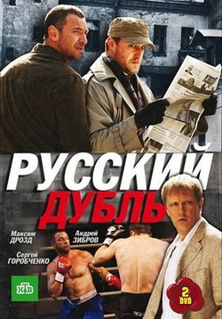Русский дубль — Russkij dubl (2010)
