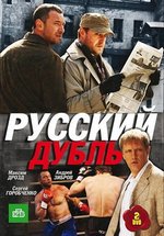 Русский дубль — Russkij dubl (2010)
