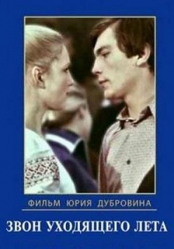 Звон уходящего лета — Zvon uhodjashhego leta (1979)