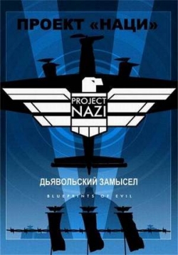 Проект «Наци»: Дьявольский замысел — Project Nazi: Blueprints of Evil (2017)