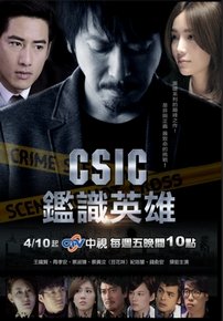 Герой расследований (CSIC: Место преступления Тайбэй) — IHero (2015)