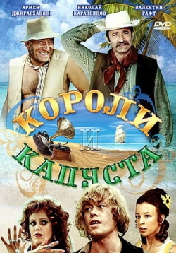 Короли и капуста — Koroli i kapusta (1978)