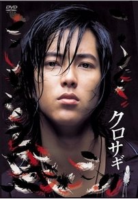 Куросаги — Kurosagi (2006)