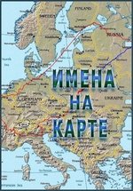 Имена на карте — Imena na karte (2013)