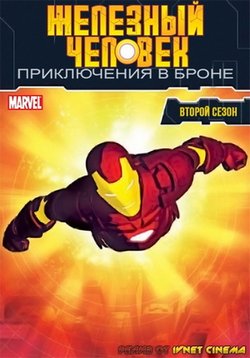 Железный человек: Приключения в броне — Iron Man: Armored Adventures (2008-2012) 1,2 сезоны