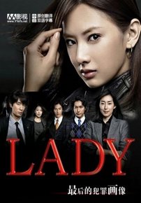 Леди: последняя перезагрузка — LADY ~Saigo no Hanzai Profile~ (2011)