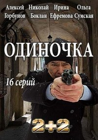 Одиночка — Odinochka (2017)