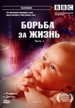 Борьба за жизнь — Fight for Life (2007)