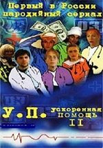 Ускоренная помощь — Uskorennaja pomow (1999-2000) 1,2 сезоны