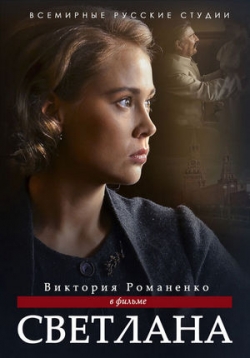 Светлана. Дочь Сталина — Svetlana. Doch’ Stalina (2018)
