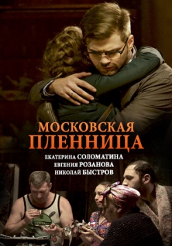 Московская пленница — Moskovskaja plennica (2018)