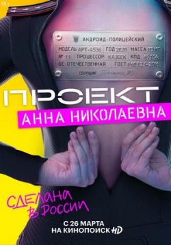 Проект «Анна Николаевна» — Proekt «Anna Nikolaevna» (2020-2021) 1,2 сезоны