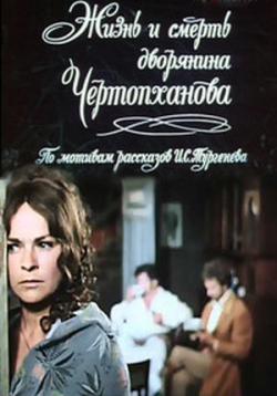 Жизнь и смерть дворянина Чертопханова — Zhizn’ i smert’ dvorjanina Chertophanova (1971)
