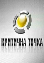Критическая точка (Критична точка) — Kriticheskaja tochka (2012-2015)