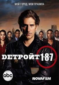187 Детройт (Детройт 1-8-7) — Detroit 1-8-7 (2010-2011)
