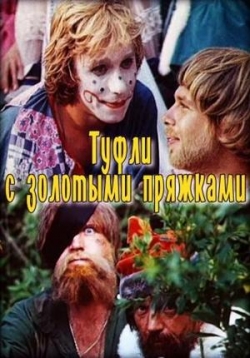 Туфли с золотыми пряжками — Tufli s zolotymi prjazhkami (1976)
